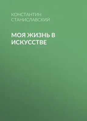 Моя жизнь в искусстве