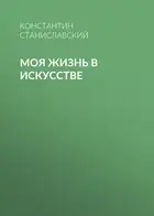 Моя жизнь в искусстве