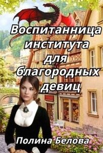 Полина Белова