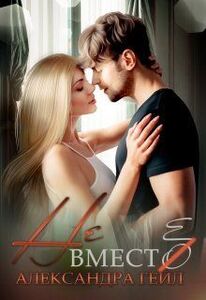 Александра Гейл