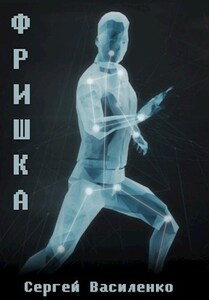 Сергей Василенко