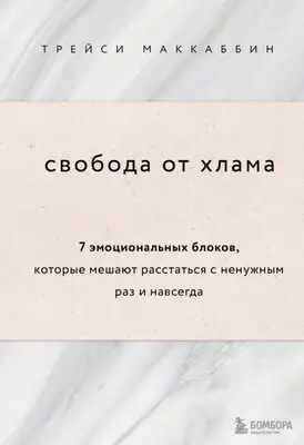 Свобода от хлама. 7 эмоциональных блоков, которые мешают расстаться с ненужным раз и навсегда