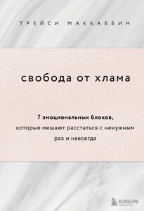 Трейси Маккаббин