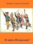 И опять Пожарский 7