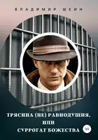 Трясина (не) равнодушия, или Суррогат божества