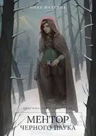 Ментор черного паука