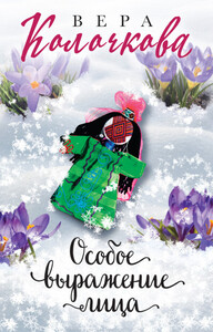 Вера Колочкова