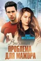 Проблема для мажора