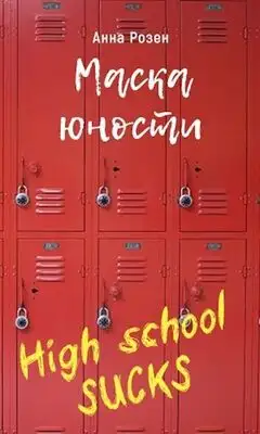 Маска юности