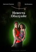 Невеста Обалуайе