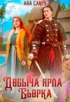 Добыча ярла Бьорка