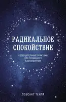 Радикальное спокойствие. Созерцательные практики для глубинного благополучия