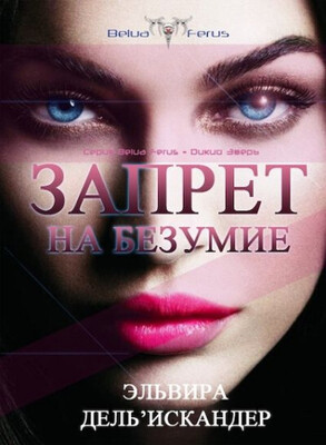 Запрет на безумие
