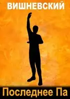 Последнее "Па"