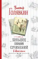 Большое собрание сочинений в одной книге
