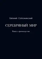 Серебряный мир