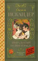 Тринадцатый подвиг Геракла. Рассказы о Чике