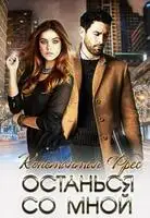 Останься со мной
