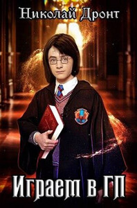 Николай Дронт