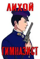 Лихой гимназист