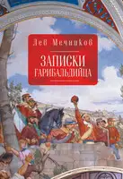 Записки гарибальдийца