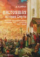 Настоящая история Смуты. Русская столетняя война середины XVI - середины XVII веков