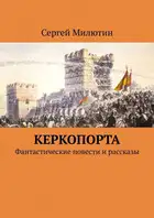 Керкопорта. Фантастические повести и рассказы