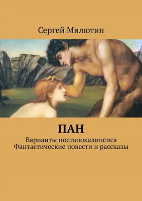 Пан. Варианты постапокалипсиса. Фантастические повести и рассказы