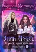 Эпик Angel. Воронка случайностей