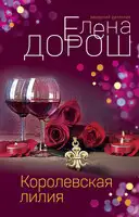 Королевская лилия