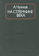 На стремнине века. Записки секретаря обкома