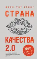 Страна Качества 2.0