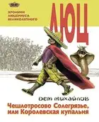 Хроники Люцериуса-2