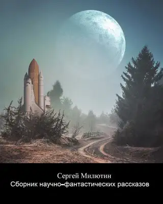 Сборник научно-фантастических рассказов