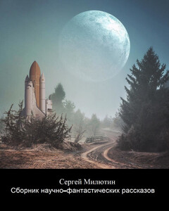 Сергей Милютин