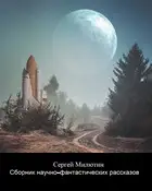 Сборник научно-фантастических рассказов