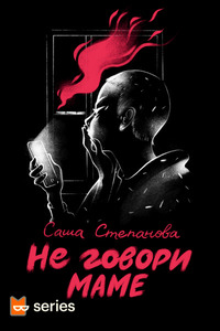 Саша Степанова