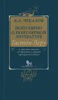 Популярно о популярной литературе. Гастон Леру и массовое чтение во Франции в период «прекрасной эпохи»