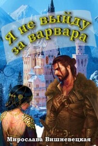 Мирослава Вишневецкая