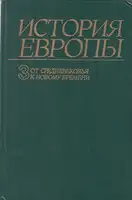 От средневековья к новому времени