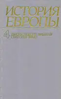 Европа нового времени (XVII—ХVIII века)