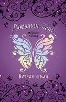 Вечная тьма