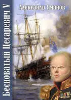 Бесноватый Цесаревич-5