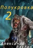 Полукровка 2