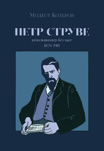Петр Струве