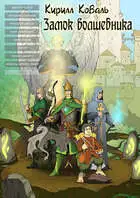 ЗМиМ Замок Волшебника II