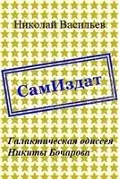 Галактическая одиссея Никиты Бочарова