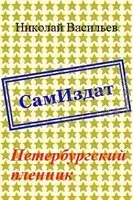 Петербургский пленник