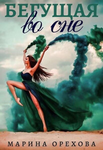 Марина Орехова