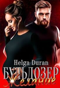 Хельга Дюран